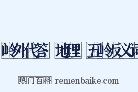 岭外代答·地理·五岭反义词是什么意思的图片